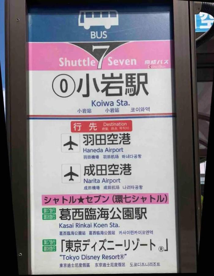 Jr 66Sqm 1F Family Suite 2Ldk Jr Koiwa-Keisei Koiwa-Asakusa-Oshiage-Shinjuku-Ueno Tokyo Ngoại thất bức ảnh